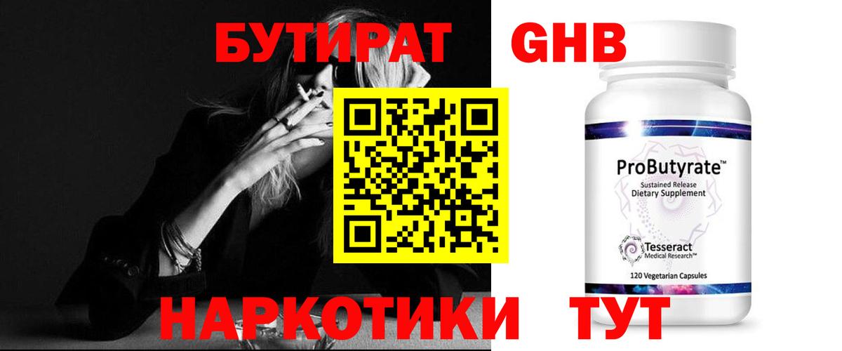 БУТИРАТ Butirat Зеленогорск