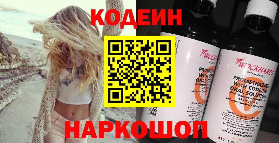 Кодеиновый сироп Lean напиток Lean (лин)  Вход с VPN  Codein Purple Drank  Зеленогорск 